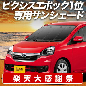 �y12/20����I�ő�S�z3,800�~���z�y�z�Ձ{9�z �s�N�V�X�G�|�b�N LA300A/LA310A�n �T���V�F�[�h �J�[�e�� �Ԓ��� �O�b�Y �t�����g PIXIS EPOCH �ԗp�J�[�e�� �J�[�V�F�[�h �T�C�h �J�[�e�� �Z�b�g �t