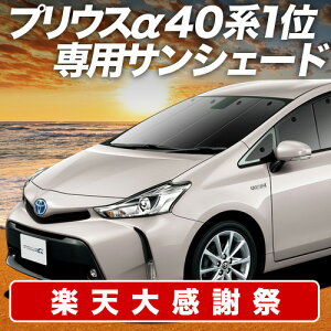 �y12/20����I�ő�S�z3,800�~���z�y�z�Ձ{3�z �v���E�X�� ZVW 40�n �T���V�F�[�h �J�[�e�� �Ԓ��� �O�b�Y �t�����g PRIUSALPHA �ԗp�J�[�e�� �J�[�V�F�[�h �T�C�h �J�[�e�� �Z�b�g �t�����g �J�[