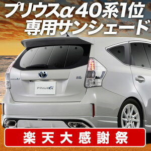 �y12/20����I�ő�S�z3,800�~���z�y�z�Ձ{5�z �v���E�X�� ZVW 40�n �T���V�F�[�h �J�[�e�� �Ԓ��� �O�b�Y ���A PRIUSALPHA �ԗp�J�[�e�� �J�[�V�F�[�h �T�C�h �J�[�e�� �Z�b�g �t�����g �J�[�e�� 