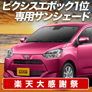 �y12/20����I�ő�S�z3,800�~���z�y�z�Ձ{6�z �s�N�V�X�G�|�b�N LA350/360A�n �T���V�F�[�h �J�[�e�� �Ԓ��� �O�b�Y �t�����g PIXISEPOCH �ԗp�J�[�e�� �J�[�V�F�[�h �T�C�h �J�[�e�� �Z�b�g �t��