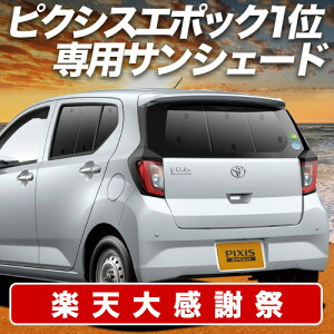 �y12/20����I�ő�S�z3,800�~���z �s�N�V�X�G�|�b�N LA350/360A�n �T���V�F�[�h �J�[�e�� �Ԓ��� �O�b�Y ���A PIXISEPOCH �ԗp�J�[�e�� �J�[�V�F�[�h �T�C�h �J�[�e�� �Z�b�g �t�����g �J�[�e�� �Z�b