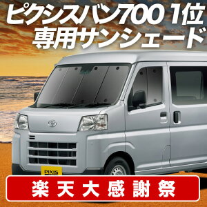 �y12/20����I�ő�S�z3,800�~���z�y�z�Ձ{4�z �V�^ �s�N�V�X �o�� S700M/710M�^ �T���V�F�[�h �J�[�e�� �Ԓ��� �O�b�Y �t�����g PIXIS VAN �ԗp�J�[�e�� �J�[�V�F�[�h �T�C�h �J�[�e�� �Z�b�g �t��