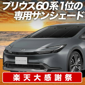 �y12/20����I�ő�S�z3,800�~���z�y�z�Ձ{3�z �V�^ �v���E�X 60�n �T���V�F�[�h �J�[�e�� �Ԓ��� �O�b�Y �t�����g ZVW60/65�^ MXWH60/61/65�^ �ԗp�J�[�e�� �J�[�V�F�[�h �T�C�h �J�[�e�� �Z�b�g �t