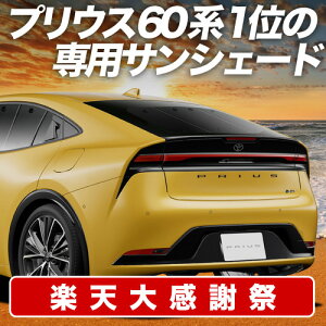 �y12/20����I�ő�S�z3,800�~���z�y�z�Ձ{4�z �V�^ �v���E�X 60�n �T���V�F�[�h �J�[�e�� �Ԓ��� �O�b�Y ���A ZVW60/65�^ MXWH60/61/65�^ �ԗp�J�[�e�� �J�[�V�F�[�h �T�C�h �J�[�e�� �Z�b�g �t����