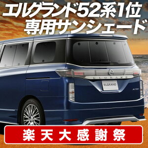 �y12/20����I�ő�S�z3,800�~���z�y�z�Ձ{1�z �G���O�����h E52�n �T���V�F�[�h �J�[�e�� �Ԓ��� �O�b�Y ���A ELGRAND �ԗp�J�[�e�� �J�[�V�F�[�h �T�C�h �J�[�e�� �Z�b�g �t�����g �J�[�e�� �Z