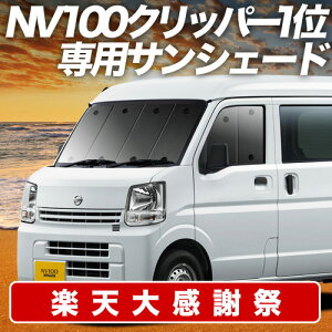 �y12/20����I�ő�S�z3,800�~���z�y�z�Ձ{8�z NV100�N���b�p�[ NV100�N���b�p�[���I DR17�n �T���V�F�[�h �J�[�e�� �Ԓ��� �O�b�Y �t�����g NV100 CLIPPER RIO �ԗp�J�[�e�� �J�[�V�F�[�h �T�C�h �J�[