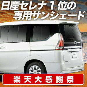 �y12/20����I�ő�S�z3,800�~���z�y�z�Ձ{2�z �Z���i C27�n �T���V�F�[�h �J�[�e�� �Ԓ��� �O�b�Y ���A e-POWER �n�C�E�F�C�X�^�[�Ή� �ԗp�J�[�e�� �J�[�V�F�[�h �T�C�h �J�[�e�� �Z�b�g �t��