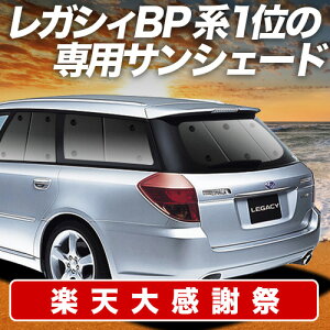 �y12/20����I�ő�S�z3,800�~���z�y�z�Ձ{3�z ���K�V�B BP5�n �T���V�F�[�h �J�[�e�� �Ԓ��� �O�b�Y ���A LEGACY BP5 �ԗp�J�[�e�� �J�[�V�F�[�h �T�C�h �J�[�e�� �Z�b�g �t�����g �J�[�e�� �Z�b