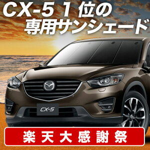 �y12/20����I�ő�S�z3,800�~���z�y�z�Ձ{5�z CX-5 KE�n �T���V�F�[�h �J�[�e�� �Ԓ��� �O�b�Y �t�����g CX-5 �ԗp�J�[�e�� �J�[�V�F�[�h �T�C�h �J�[�e�� �Z�b�g �t�����g �J�[�e�� �Z�b�g ��