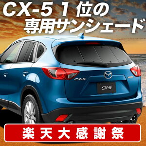 �y12/20����I�ő�S�z3,800�~���z�y�z�Ձ{8�z CX-5 KE�n �T���V�F�[�h �J�[�e�� �Ԓ��� �O�b�Y ���A CX-5 �ԗp�J�[�e�� �J�[�V�F�[�h �T�C�h �J�[�e�� �Z�b�g �t�����g �J�[�e�� �Z�b�g ������ 