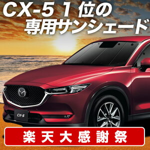 �y12/20����I�ő�S�z3,800�~���z�y�z�Ձ{1�z CX-5 KF�n �T���V�F�[�h �J�[�e�� �Ԓ��� �O�b�Y �t�����g CX-5 �ԗp�J�[�e�� �J�[�V�F�[�h �T�C�h �J�[�e�� �Z�b�g �t�����g �J�[�e�� �Z�b�g ��