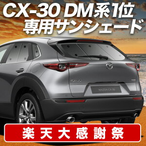 �y12/20����I�ő�S�z3,800�~���z�y�z�Ձ{1�z CX-30 DMEP/DM8P/DMFP�^ �T���V�F�[�h �J�[�e�� �Ԓ��� �O�b�Y ���A DMEP DM8P DMFP �ԗp�J�[�e�� �J�[�V�F�[�h �T�C�h �J�[�e�� �Z�b�g �t�����g �J�[�e