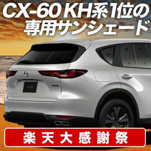 �y12/20����I�ő�S�z3,800�~���z�y�z�Ձ{6�z MAZDA CX-60 KH�n �T���V�F�[�h �J�[�e�� �Ԓ��� �O�b�Y ���A XD S Package L Package Exclusive Mode �ԗp�J�[�e�� �J�[�V�F�[�h �T�C�h �J�[�e�� �Z�b�g �t��
