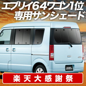 �y12/20����I�ő�S�z3,800�~���z �G�u���C DA64W�n �T���V�F�[�h �J�[�e�� �Ԓ��� �O�b�Y ���A EVERY �ԗp�J�[�e�� �J�[�V�F�[�h �T�C�h �J�[�e�� �Z�b�g �t�����g �J�[�e�� �Z�b�g ������ ��p L