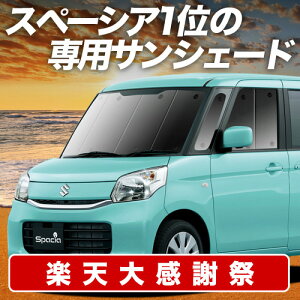 �y12/20����I�ő�S�z3,800�~���z�y�z�Ձ{5�z �X�y�[�V�A �X�y�[�V�A�J�X�^�� MK32S/42S �T���V�F�[�h �J�[�e�� �Ԓ��� �O�b�Y �t�����g SPACIA �ԗp�J�[�e�� �J�[�V�F�[�h �T�C�h �J�[�e�� �Z�b