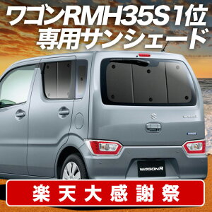 �y12/20����I�ő�S�z3,800�~���z�y�z�Ձ{1�z ���S��R MH35S/55S�n �T���V�F�[�h �J�[�e�� �Ԓ��� �O�b�Y ���A �X�e�B���O���[�Ή� WAGONR �ԗp�J�[�e�� �J�[�V�F�[�h �T�C�h �J�[�e�� �Z�b�g �t