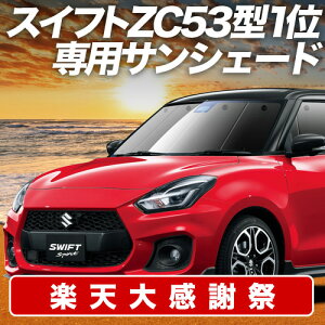 �y12/20����I�ő�S�z3,800�~���z�y�z�Ձ{1�z �X�C�t�g ZC13S/53S/83S ZD53S/83S �T���V�F�[�h �J�[�e�� �Ԓ��� �O�b�Y �t�����g �n�C�u���b�h�Ή� SWIFT �ԗp�J�[�e�� �J�[�V�F�[�h �T�C�h �J�[�e��