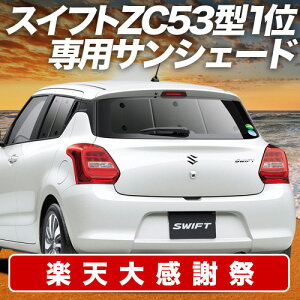 �y12/20����I�ő�S�z3,800�~���z�y�z�Ձ{8�z �X�C�t�g ZC13S/53S/83S ZD53S/83S �T���V�F�[�h �J�[�e�� �Ԓ��� �O�b�Y ���A �n�C�u���b�h�Ή� SWIFT �ԗp�J�[�e�� �J�[�V�F�[�h �T�C�h �J�[�e�� �Z