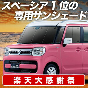 �y12/20����I�ő�S�z3,800�~���z�y�z�Ձ{4�z �X�y�[�V�A MK53S �J�X�^�� �M�A MK33V �x�[�X �T���V�F�[�h �J�[�e�� �Ԓ��� �O�b�Y �t�����g SPACIA �ԗp�J�[�e�� �J�[�V�F�[�h �T�C�h �J�[�e�� 