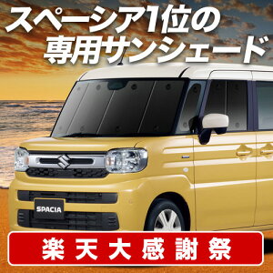 �y12/20����I�ő�S�z3,800�~���z�y�z�Ձ{3�z �V�^ �X�y�[�V�A MK54S �^ MK94S �^ �T���V�F�[�h �J�[�e�� �Ԓ��� �O�b�Y �t�����g �X�y�[�V�A�J�X�^�� �ԗp�J�[�e�� �J�[�V�F�[�h �T�C�h �J�[�e