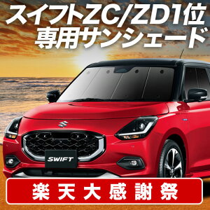 �y12/20����I�ő�S�z3,800�~���z�y�z�Ձ{8�z �V�^ �X�C�t�g ZC �n ZD �n �T���V�F�[�h �J�[�e�� �Ԓ��� �O�b�Y �t�����g ZCDDS �n ZCEDS �n ZDDDS �n ZDEDS �n �ԗp�J�[�e�� �J�[�V�F�[�h �T�C�h �J�[