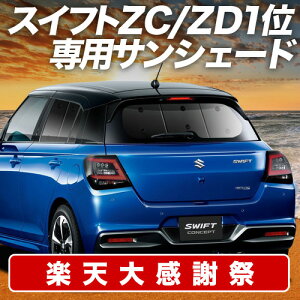 �y12/20����I�ő�S�z3,800�~���z�y�z�Ձ{5�z �V�^ �X�C�t�g ZC �n ZD �n �T���V�F�[�h �J�[�e�� �Ԓ��� �O�b�Y ���A ZCDDS �n ZCEDS �n ZDDDS �n ZDEDS �n �ԗp�J�[�e�� �J�[�V�F�[�h �T�C�h �J�[�e��