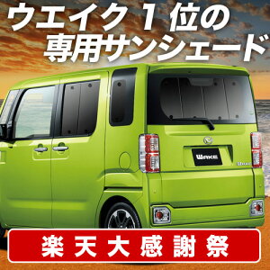 �y12/20����I�ő�S�z3,800�~���z�y�z�Ձ{6�z �E�F�C�N LA700S/LA710S�n �T���V�F�[�h �J�[�e�� �Ԓ��� �O�b�Y ���A �E�G�C�N WAKE �ԗp�J�[�e�� �J�[�V�F�[�h �T�C�h �J�[�e�� �Z�b�g �t�����g 