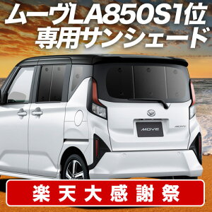 �y12/20����I�ő�S�z3,800�~���z �V�^ ���[�� LA850S �^ LA860S �^ �T���V�F�[�h �J�[�e�� �Ԓ��� �O�b�Y ���A L X G RS �ԗp�J�[�e�� �J�[�V�F�[�h �T�C�h �J�[�e�� �Z�b�g �t�����g �J�[�e�� �Z�b