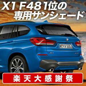 �y12/20����I�ő�S�z3,800�~���z�y�z�Ձ{3�z BMW X1 F48 �T���V�F�[�h �J�[�e�� �Ԓ��� �O�b�Y ���A X1 �ԗp�J�[�e�� �J�[�V�F�[�h �T�C�h �J�[�e�� �Z�b�g �t�����g �J�[�e�� �Z�b�g ������ ��