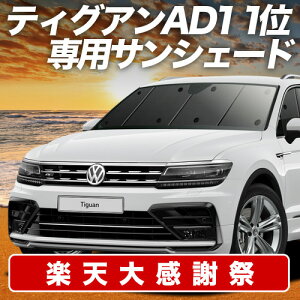 �y12/20����I�ő�S�z3,800�~���z�y�z�Ձ{7�z �e�B�O�A�� AD1 �T���V�F�[�h �J�[�e�� �Ԓ��� �O�b�Y �t�����g TIGUAN �ԗp�J�[�e�� �J�[�V�F�[�h �T�C�h �J�[�e�� �Z�b�g �t�����g �J�[�e�� �Z