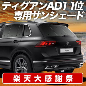 �y12/20����I�ő�S�z3,800�~���z�y�z�Ձ{5�z �e�B�O�A�� AD1 �T���V�F�[�h �J�[�e�� �Ԓ��� �O�b�Y ���A TIGUAN �ԗp�J�[�e�� �J�[�V�F�[�h �T�C�h �J�[�e�� �Z�b�g �t�����g �J�[�e�� �Z�b�g 