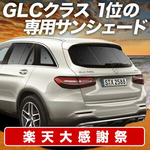 �y12/20����I�ő�S�z3,800�~���z�y�z�Ձ{5�z �x���c GLC �N���X X253 �^ �T���V�F�[�h �J�[�e�� �Ԓ��� �O�b�Y ���A GLC200 220 250 350 AMG 43 63 �����Z�f�X �ԗp�J�[�e�� �J�[�V�F�[�h �T�C�h �J�[