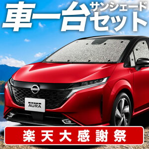 �y12/20����I�ő�S�z3,800�~���z�y�z�Ձ{4�z �m�[�g �I�[�� FE13/SFNE13�^ e-POWER �T���V�F�[�h �J�[�e�� �Ԓ��� �O�b�Y �V�[�����X�T���V�F�[�h AURA �ԗp�J�[�e�� �J�[�V�F�[�h �T�C�h �J�[�e