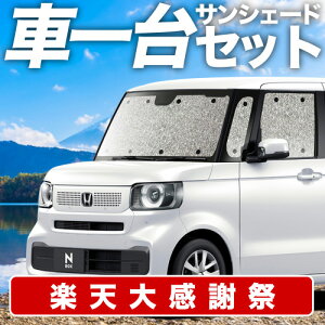 �y12/20����I�ő�S�z3,800�~���z�y�z�Ձ{2�z �V�^ N-BOX JF5/6�^ �T���V�F�[�h �J�[�e�� �Ԓ��� �O�b�Y �V�[�����X�T���V�F�[�h �ԗp�J�[�e�� �J�[�V�F�[�h �T�C�h �J�[�e�� �Z�b�g �t�����g 