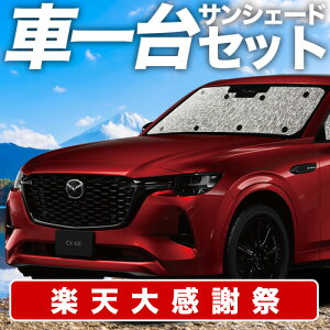 �y12/20����I�ő�S�z3,800�~���z�y�z�Ձ{4�zMAZDA CX-60 KH�n �T���V�F�[�h �J�[�e�� �Ԓ��� �O�b�Y �V�[�����X�T���V�F�[�h XD S Package L Package �ԗp�J�[�e�� �J�[�V�F�[�h �T�C�h �J�[�e�� �Z�b