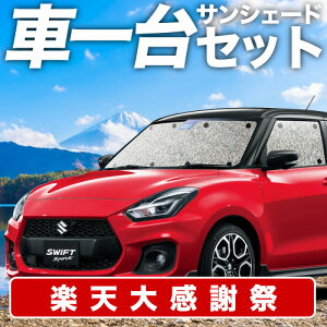 �y12/20����I�ő�S�z3,800�~���z�y�z�Ձ{3�z �X�C�t�g ZC13S/53S/83S ZD53S/83S �T���V�F�[�h �J�[�e�� �Ԓ��� �O�b�Y �V�[�����X�T���V�F�[�h SWIFT �ԗp�J�[�e�� �J�[�V�F�[�h �T�C�h �J�[�e�� �Z