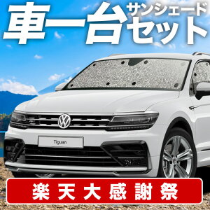 �y12/20����I�ő�S�z3,800�~���z�y�z�Ձ{2�z �e�B�O�A�� AD1 �T���V�F�[�h �J�[�e�� �Ԓ��� �O�b�Y �V�[�����X�T���V�F�[�h TIGUAN �ԗp�J�[�e�� �J�[�V�F�[�h �T�C�h �J�[�e�� �Z�b�g �t����