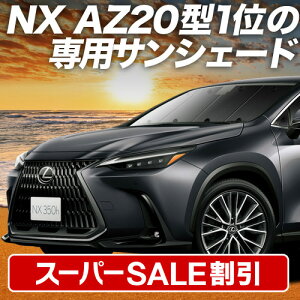yX[p[SALEző3,900~N[|oyzՁ{9z V^ NTX NX AZ20^ TVF[h J[e Ԓ ObY tg NX250 NX350 NX350h NX450h+ ԗpJ[e J[tB J[VF[