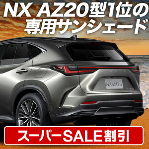 yX[p[SALEző3,900~N[|o V^ NTX NX AZ20^ TVF[h J[e Ԓ ObY A NX250 NX350 NX350h NX450h+ ԗpJ[e J[tB J[VF[h TCh J[e