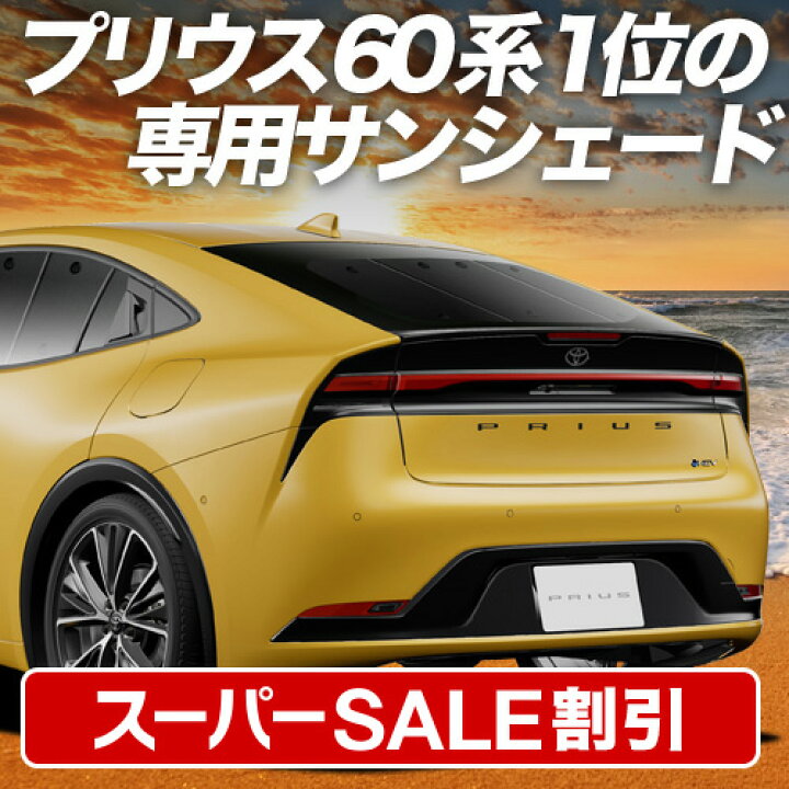 【国産/1台フルセット】【吸盤＋8個】 新型 プリウス 60系 サンシェード カーテン 車中泊 グッズ クラフトシェード ZVW60/65 MXWH60/61/65型 カーフィルム カーシェード サイド フロント セット 日除け 専用 Lot No.01