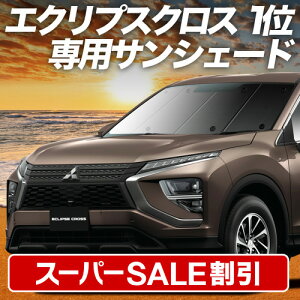 yX[p[SALEző3,900~N[|oyzՁ{2z V^ GNvXNX GK1Wn TVF[h J[e Ԓ ObY tg ECLIPSE CROSS ԗpJ[e J[tB J[VF[h 