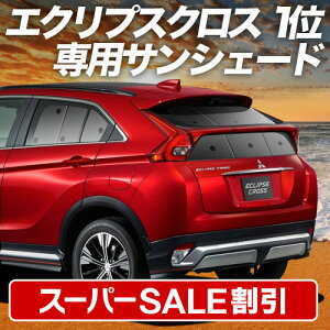 yX[p[SALEző3,900~N[|oyzՁ{6z V^ GNvXNX GK1Wn TVF[h J[e Ԓ ObY A ECLIPSE CROSS ԗpJ[e J[tB J[VF[h TC
