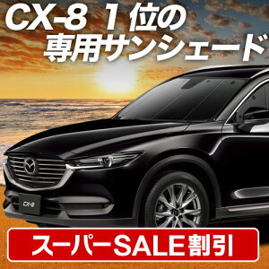 yX[p[SALEző3,900~N[|oyzՁ{5z CX-8 3DA-KG2P^ TVF[h J[e Ԓ ObY tg CX-8 ԗpJ[e J[tB J[VF[h TCh J[e Zbg