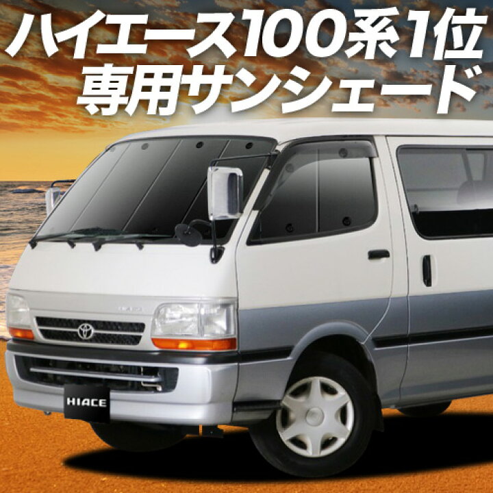 楽天市場】【スーパーSALE延長！メガ割】 ハイエース 100系 