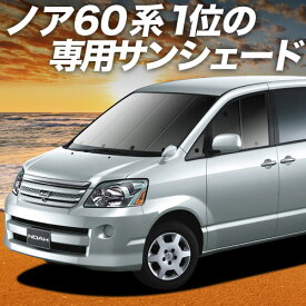 【6/23限定！最大全額3,800円引】 ノア 60系 ヴォクシー 60系 サンシェード カーテン 車中泊 グッズ フロント NOAH VOXY 車用カーテン カーフィルム カーシェード サイド カーテン セット フロント カーテン セット 日除け 専用 Lot No.01