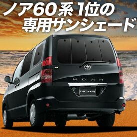 【6/23限定！最大全額3,800円引】 ノア 60系 ヴォクシー 60系 サンシェード カーテン 車中泊 グッズ リア NOAH VOXY 車用カーテン カーフィルム カーシェード サイド カーテン セット フロント カーテン セット 日除け 専用 Lot No.01