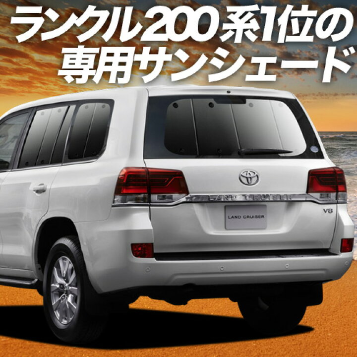 楽天市場】【最後の8時間だけ！4,900円OFF】 ランドクルーザー 200系 