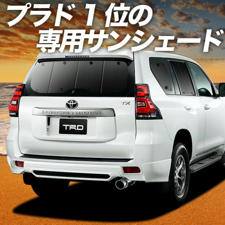 楽天市場】【3/27限定！最大全額2,900円引】 ランドクルーザー プラド 