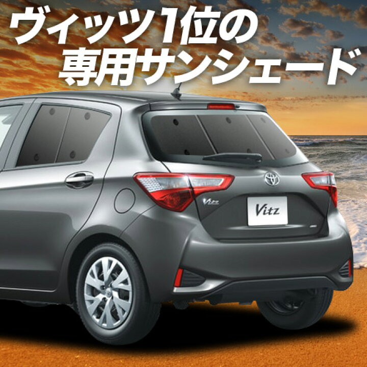 ヴィッツ ヤリス 130系 150系 サンシェード カーテン 車中泊 防災 グッズ フルセット VITZ YARIS カーフィルム カーシェード サイド フロント セット 日除け 専用 Lot No.02