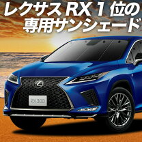 楽天市場】レクサス rx 純正 サンシェードの通販